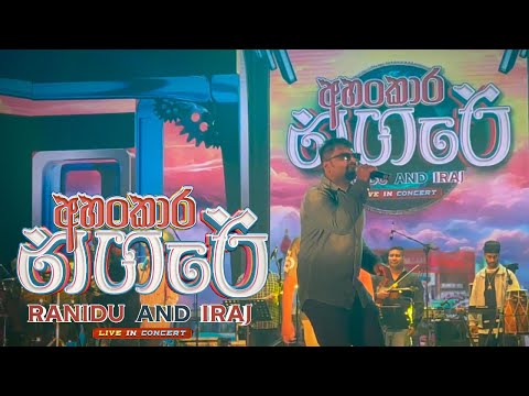 Visekara Arumaththi(විසේකාර අරුමැත්තී) | Ranidu | Ahankara Nagare අහංකාර නගරේ live in concert Kandy
