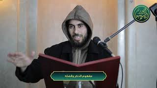 صورة مفهوم الذكر وفضله، الشيخ خباب الحمد