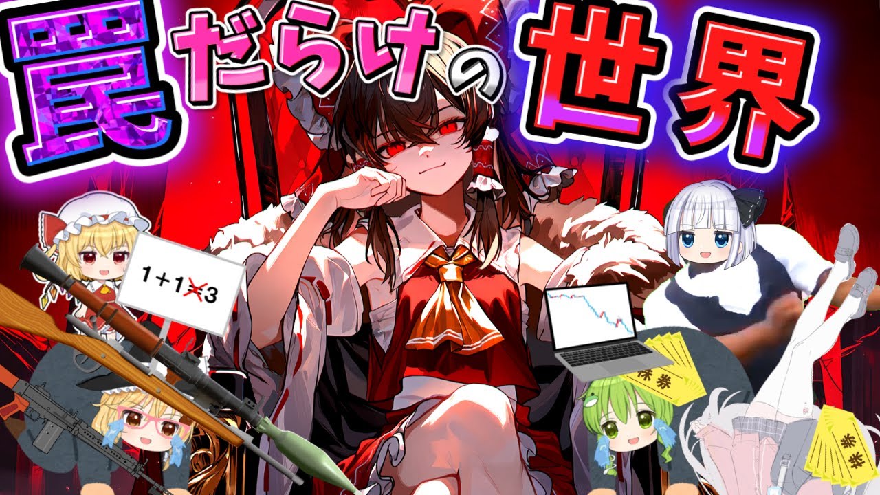 罠が100個ある国【マイクラ】【ゆっくり実況】