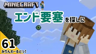 #  61【マイクラ記録動画】エンド要塞を探しに行ってみます【Minecraft】編集少なめ