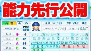 筒香超強化で波乱の予感!!最終アプデ先行公開データをチェック![パワプロ2024]