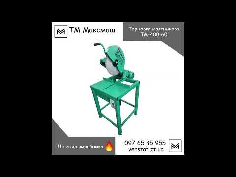 Торцовка маятникова ТМ-400-60