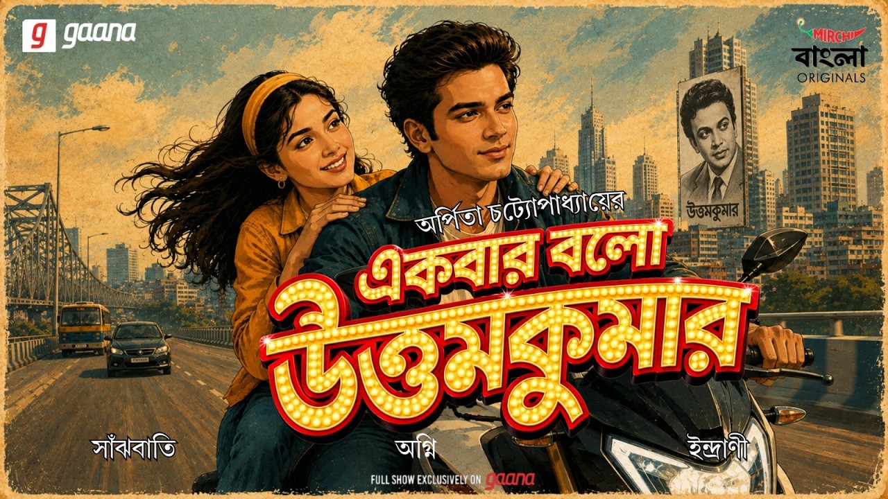 একবার বলো উত্তমকুমার | Ekbar Balo Uttam Kumar | Mirchi Bangla Originals | Romantic Drama ft Agni