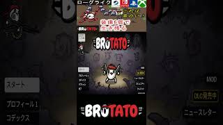 【Brotato】紹介動画切り抜き！最強のポテトを育てて生き残る。ヴァンサバライクゲーが面白かった！