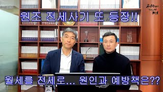 원조 전세사기 또 등장했네요~~ 월세를 전세로 계약했다... 매번터지는 전세사기 원인과 예방책을 알아보자!!!