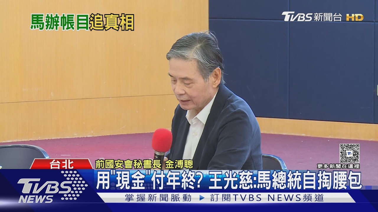 影音/金溥聰曝收台商「現金」 蕭旭岑駁:捐給馬英九個人私帳