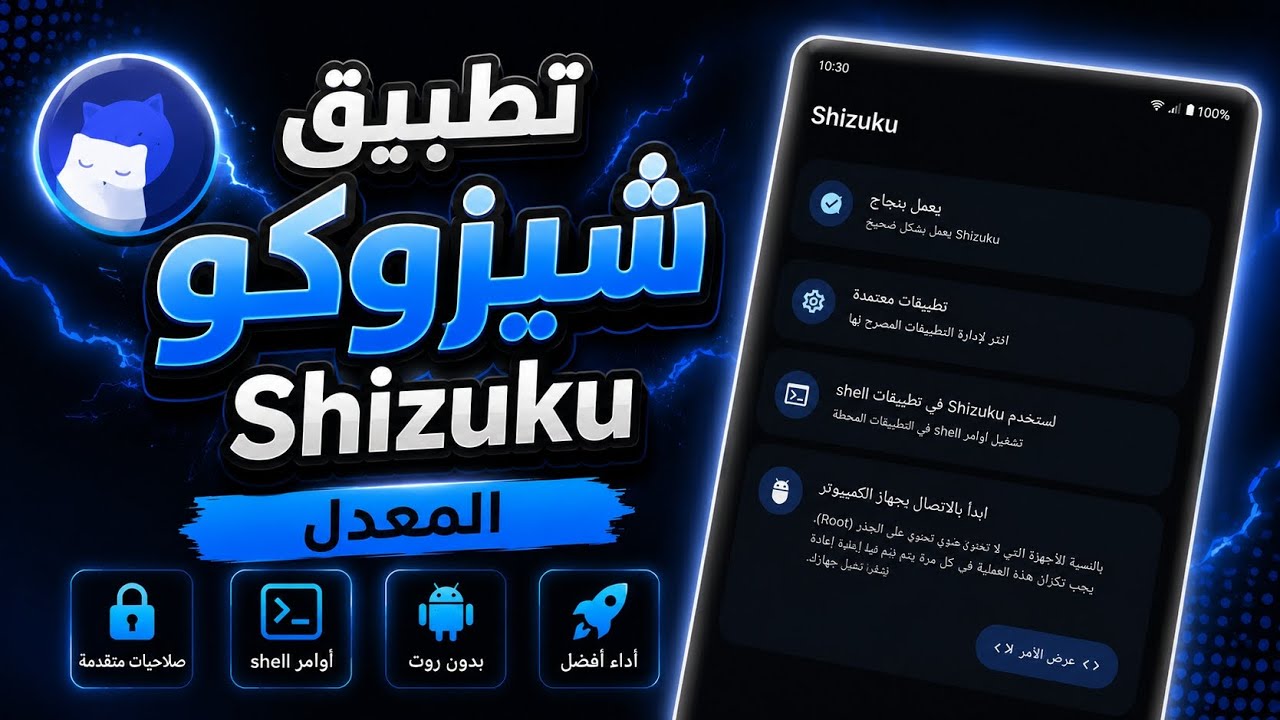 تثبيت تطبيق Shizuku المعدل 