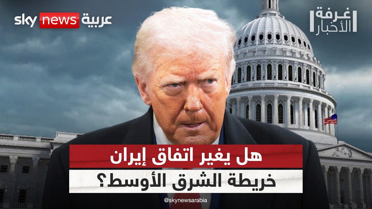 فيديو | ترامب يربط الاتفاق مع إيران بتغيير خريطة الشرق الأوسط.. ماذا يعني ذلك؟ | #غرفة_الأخبار
