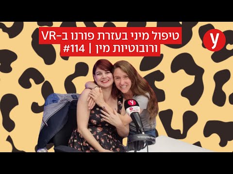"פורנו במציאות מדומה יכול לעזור לסובלים מחרדת ביצוע"