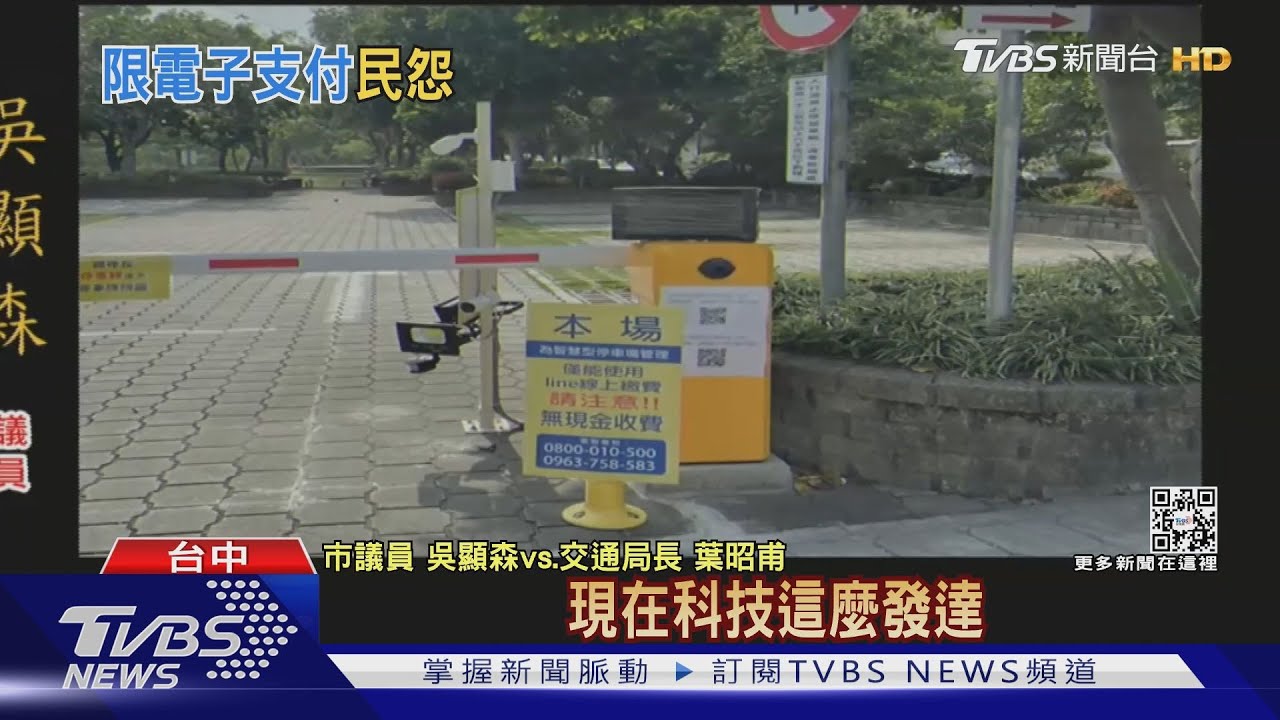 台中農業區停車場限用linepay 議員批「擾民」