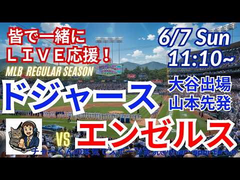 【大谷出場・山本先発!同時視聴ライブ応援】MLBドジャースVSエンゼルスをラジオ風に実況ライブ応援! #大谷ホームラン #大谷翔平 #ドジャース #MLBLIVE #MLBライブ #野球 #mlb