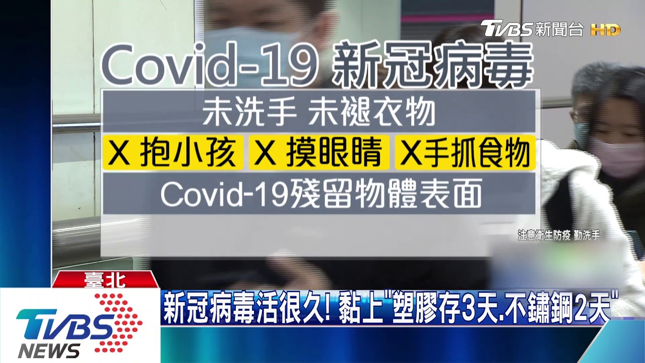新冠病毒活很久! 黏上「塑膠存3天、不鏽鋼2天」