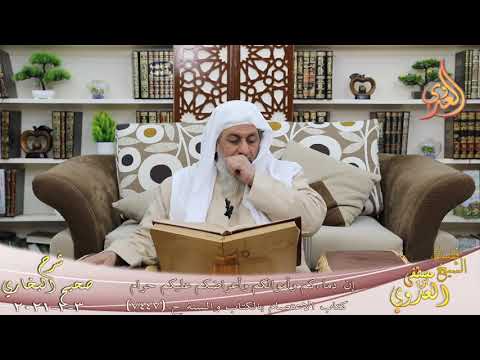  البخاري (814) ” إن دماءكم وأموالكم وأعراضكم عليكم حرام ” ح (7447)  تاريخ 3 2 2021 