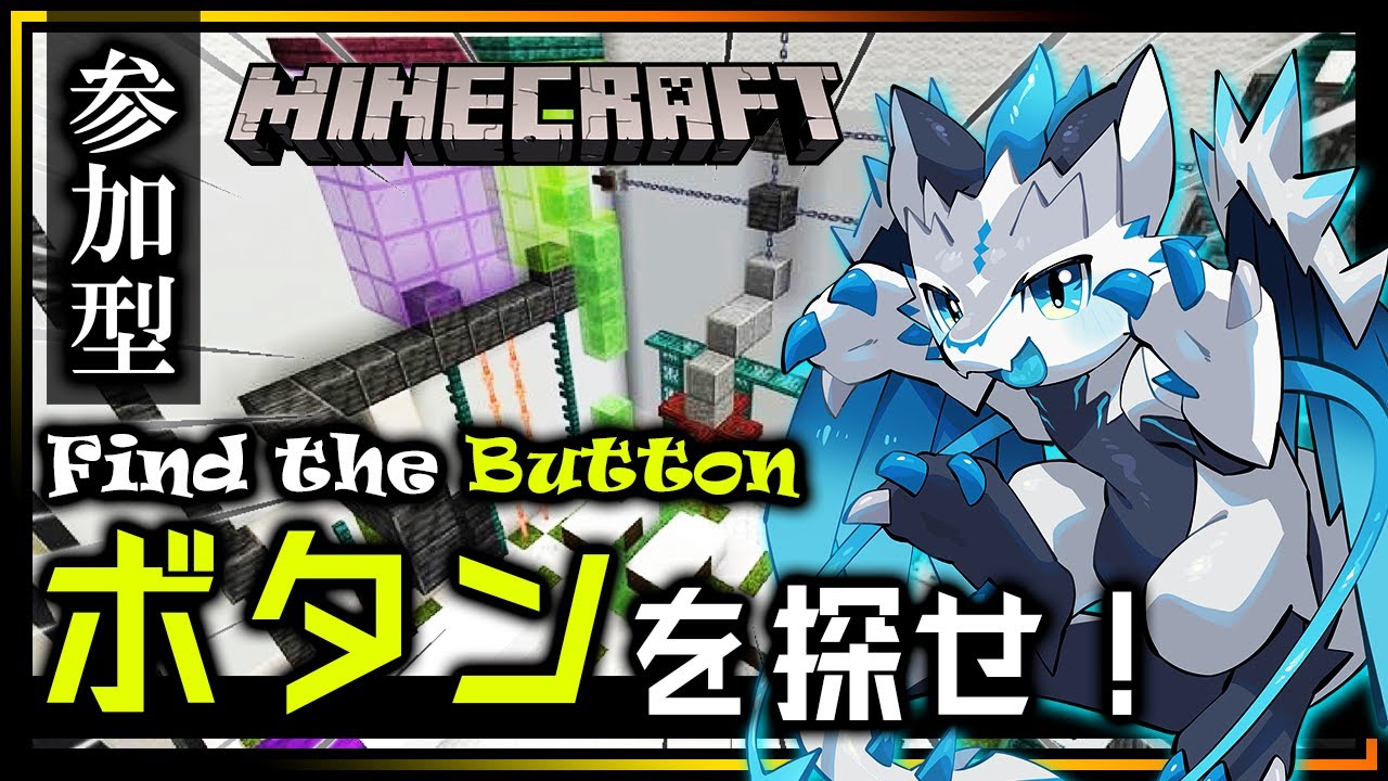 【#Minecraft / 条件付参加型･Discord有】ボタン探しマップ Find the Button！探し物が得意かどうかがバレるマインクラフト攻略実況 #Vtuber