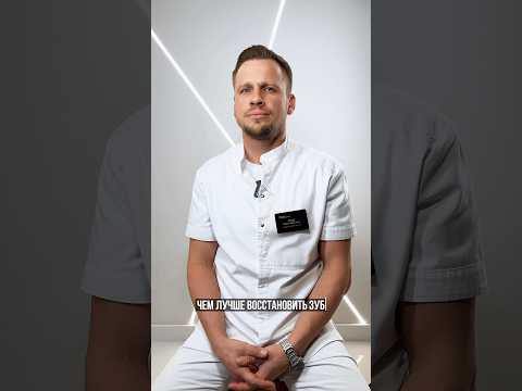 Чем лучше восстановить зуб - пломбой или коронкой? #стоматолог #bleach #стоматология #минко #зубы