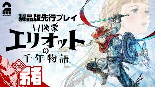#3【冒険家エリオットの千年物語】千年の時を跨ぐアクションRPG 製品版先行プレイ!!【弟者】
