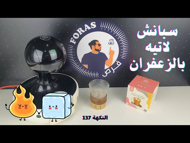 كبسولات سبانش لاتيه بالزعفران متوافقة مع اجهزة نسكافيه دولتشي قوستو من فولاد