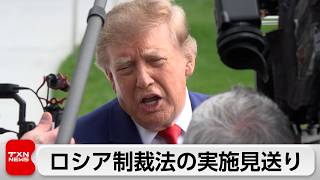 トランプ大統領、対露制裁法の実施見送る