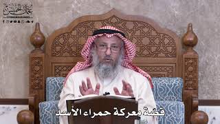 973 - قصّة معركة حمراء الأسد - عثمان الخميس