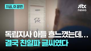 결국 친일파 글씨로 드러난 국중박 유물