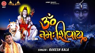 ॐ नमः शिवाय || Shiv Bhajan