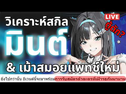 [NIKKE Live 541] วิเคราะห์สกิลน้องมินต์ ตู้ดัก? และชวนดมกาว สปอยแพทช์ใหม่ตัวอะไรจะมานะ?
