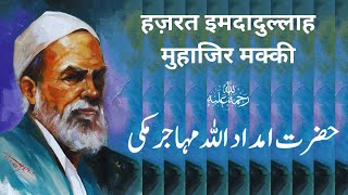 Download lagu Hazrat Imdadullah Muhajir Makki | حضرت امداد اللہ مہاجر مکی | हज़रत इमदादुल्लाह मुहाजिर मक्की | mp3