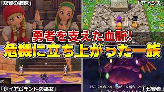 【歴代ドラクエ】勇者を支えた血脈〜世界の危機に立ち上がった一族の執念〜
