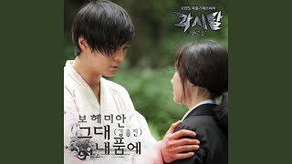 Download lagu 그대 내 품에 (그대 내 품에) mp3