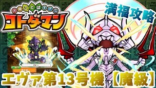 【コトダマン】５ターン目から勝負をしかける！【エヴァ第13号機魔級】満福攻略！