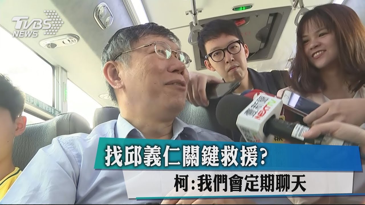 找邱義仁關鍵救援? 柯:我們會定期聊天