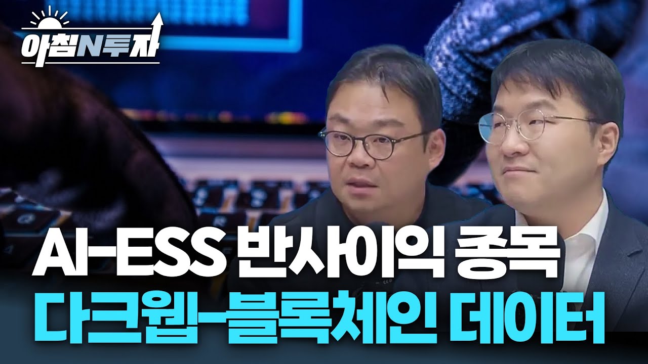 수급이 들어온다! AI-ESS 반사이익 ‘이 종목’, 다크웹과 블록체인 데이터 경쟁력 | 박지훈, 백준기, 여도?
