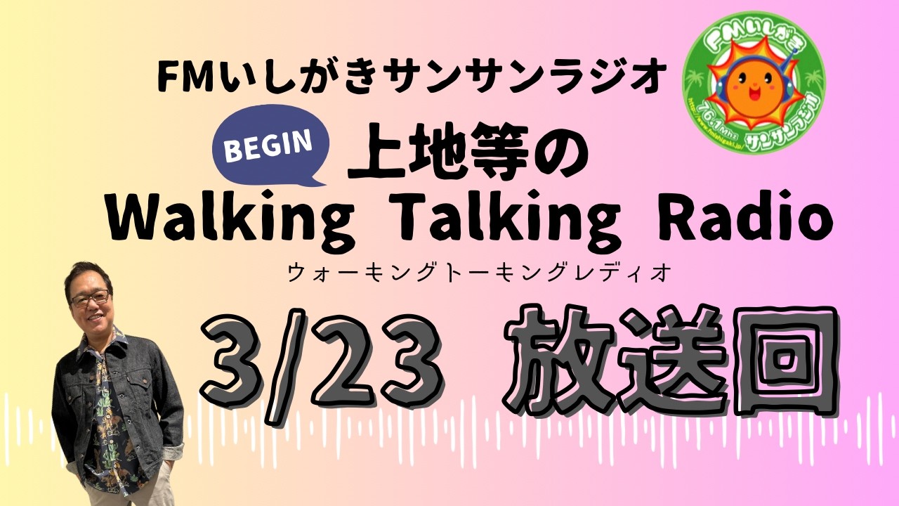 【2026.3.23 放送回】FMいしがきサンサンラジオ『上地等のWalking Talking Radio』[GUEST:HoRookies]