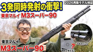 伝説のエアコキ復活！M3スーパー90 3発の散弾性能は今でもサバゲー最強なのか？