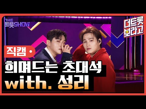 [세로 직캠]희며드는 초대석¸ with. 성리 | 트롯쇼 231106