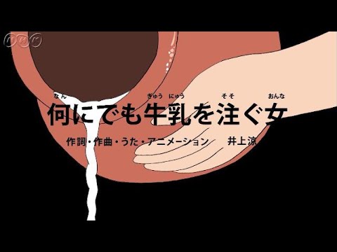 , title : '[びじゅチューン！] 何にでも牛乳を注ぐ女 | NHK'