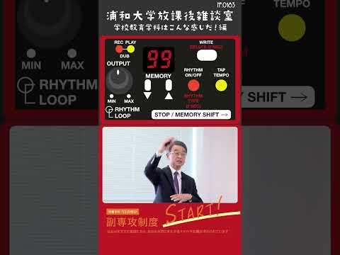 こども学科 教員採用試験に向けて、大学には推薦枠があります。これは先輩たちの努力により自治体から得られたもので、推薦枠を使うと一次試験が免除されるなどの特典があります。#教員採用試験 #大学推薦枠 #shorts
