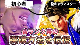 【完全版】初心者から全キャラマスター到達！ ゴールド プラチナ ダイア帯の突破方法【ストリートファイター スト６ マスター 練習方法１戦抜け パナし ワンパターン ガン逃げ ガン待ち バッタ 解説】