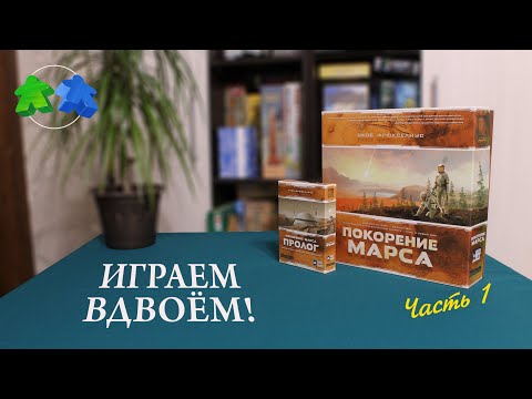 Покорение Марса. Пролог. Играем в настольную игру. Часть 1. Terraforming Mars: Prelude. Let's play.