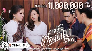 ถามอ้ายต่อหน้าเขา – ตาต้า สุภาพร