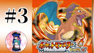 [ポケモンFR]#3　今度こそカスミに勝って次の街に行く！