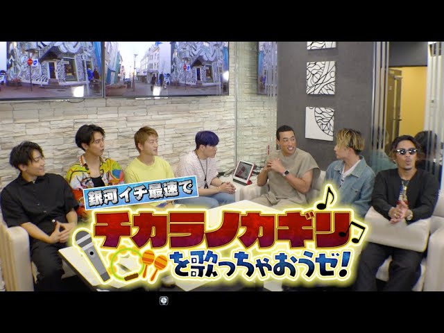 GENERATIONSが新曲「チカラノカギリ」を銀河イチ最速でカラオケ歌唱した動画が公開に! 2 YouTubeサムネイル