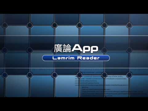 廣論App