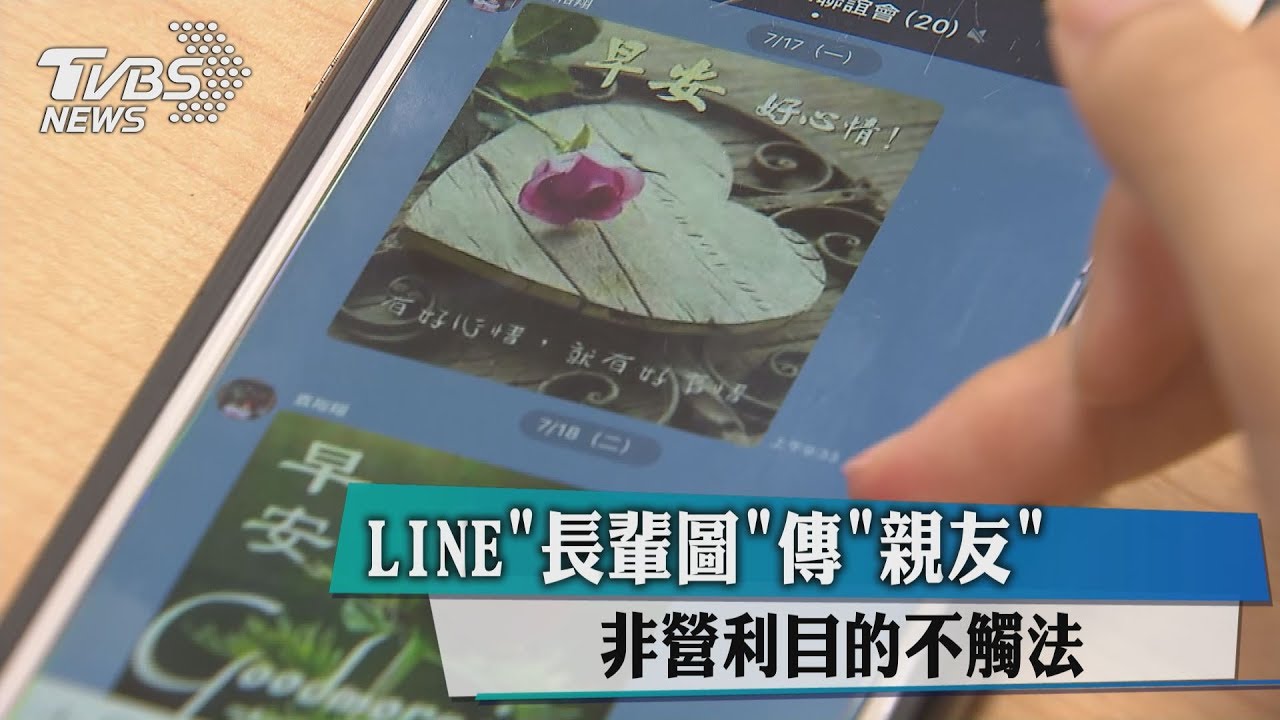 LINE長輩圖傳親友　非營利目的不觸法