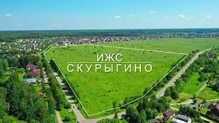 Видеопрезентация поселка «ИЖС «Скурыгино»»