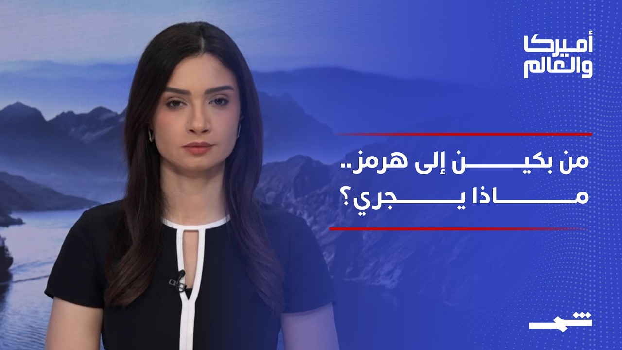 فيديو | أميركا والعالم | من بكين إلى هرمز.. ترامب يفتح ملفات التنافس العالمي والأمن الإقليمي.