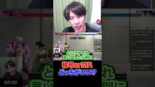 称号とMR、どっちがいい？