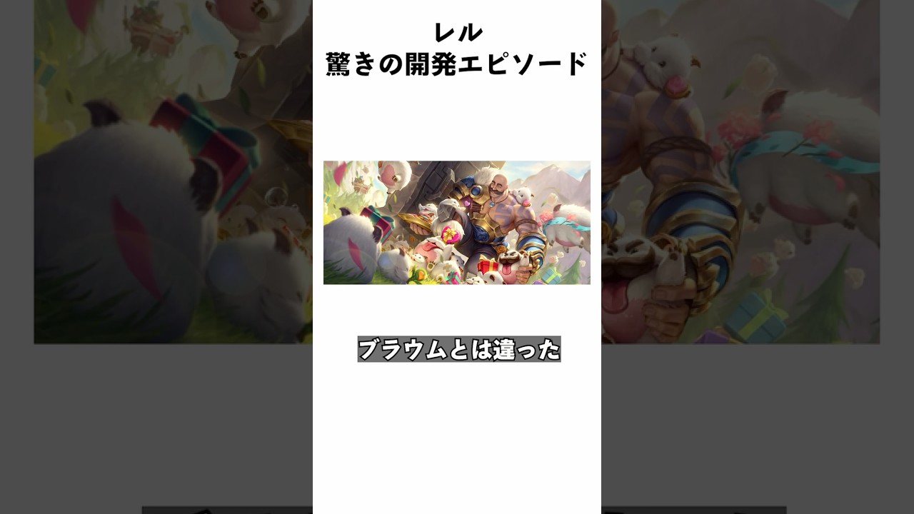 「レル」驚きの開発エピソード  #leagueoflegends #rell  #support #top #jg #lol #zaahen