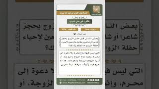 صورة 3914 - حكم الإتيان بالشعراء في حفل الزواج - نور على الدرب