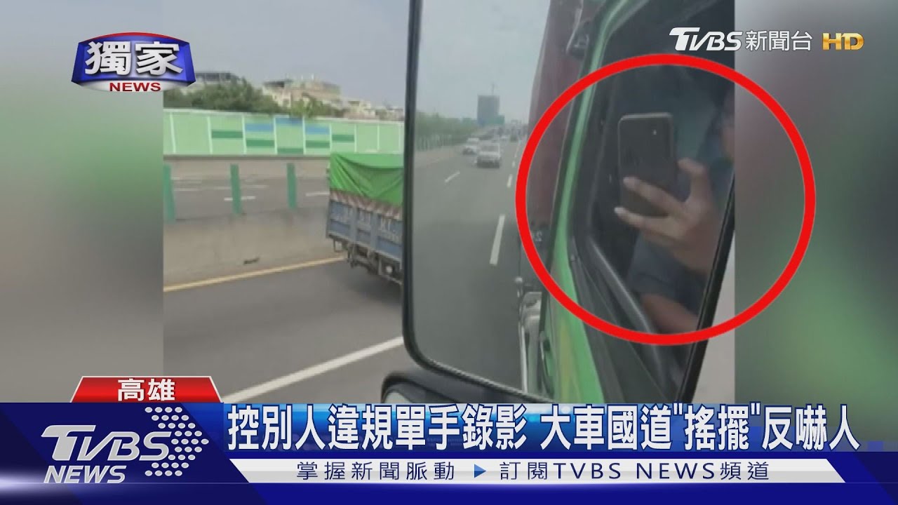 控別人違規單手錄影 大車國道「搖擺」反嚇人